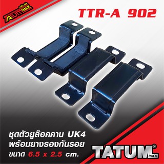 TTR-A 902 ชุดตัวยูล๊อคคาน UK4 พร้อมยางรองกันรอย 6.5 x 2.5 cm.