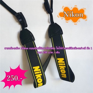 Nikon สายคล้องคอกล้อง สะพายกล้อง แบบที่ติดมากับกล้อง