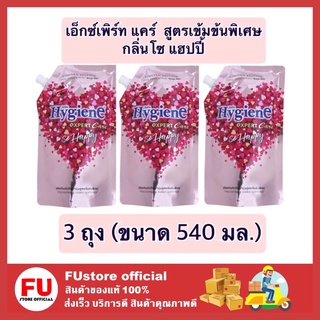 FUstore 3x(540ml) ไฮยีน Hygiene กลิ่นโซแฮปปี้ น้ำยาปรับผ้านุ่ม สูตรล็อคสีสันสดใส น้ำยาปรับผ้านุ่มไฮยีน