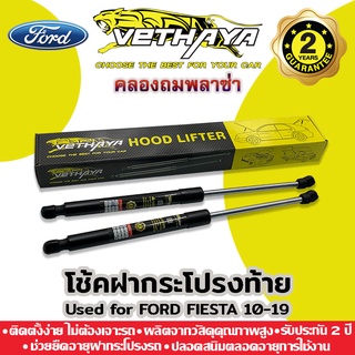 โช้คค้ำฝากระโปรงท้าย VETHAYA (รุ่น FORD FIESTA ปี 2010-19) รับประกัน 2 ปี