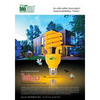 หลอดไล่ยุงและแมลง ทอร์นาโด 23W BioBulb ไล่ยุงระยะ4-6เมตร