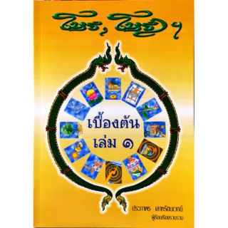 โหร-โหรา เบื้องต้น เล่ม1  อ.ประภาพร เลาหรัตนเวทย์ ราคา 250 บาท