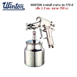 Winton กาพ่นสีกาล่าง เข็ม 1.3 มม. ขนาด 750 cc  รุ่น 75-S