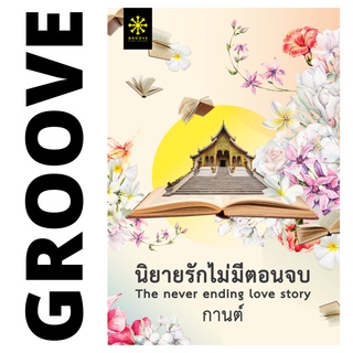 นิยายรักไม่มีตอนจบ โดย กานต์ - นิยาย GROOVE พร้อมส่งจากสำนักพิมพ์