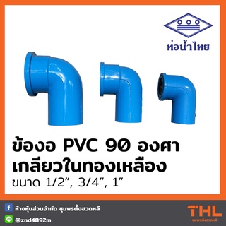 ข้องอเกลียวในทองเหลือง 90 องศา PVC 1/2", 3/4", 1" สีฟ้า ข้องอ อุปกรณ์ PVC ท่อน้ำไทย Thai pipe