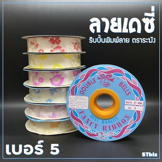 ริบบิ้นพิมพ์ลาย ตราระฆัง ลายเดซี่ เบอร์ 5 ขนาด 21 มิล x 50 หลา (1 ม้วน)