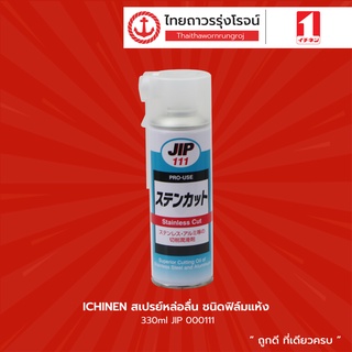 ICHINEN สเปรย์หล่อลื่น ชนิดฟิล์มแห้ง 330ml JIP 000111 |กระป๋อง| TTR Store