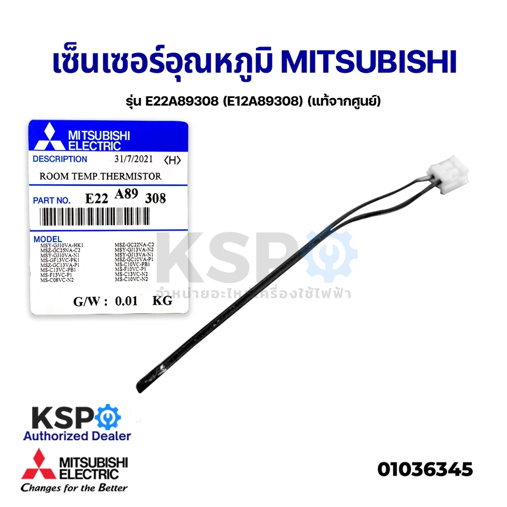 เซ็นเซอร์แอร์ เซ็นเซอร์อุณหภูมิ MITSUBISHI มิตซูบิชิ รุ่น E22A89308 (E12A89308) ROOM TEMP. THERMISTOR (แท้จากศูนย์)