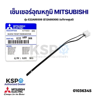 เซ็นเซอร์แอร์ เซ็นเซอร์อุณหภูมิ MITSUBISHI มิตซูบิชิ รุ่น E22A89308 (E12A89308) ROOM TEMP. THERMISTOR (แท้จากศูนย์)