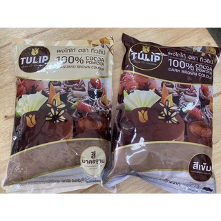 TULIP ผงโกโก้ ตราทิวลิป 100% COCOA POWDER 500กรัม✅สีมาตรฐาน✅สีเข้ม