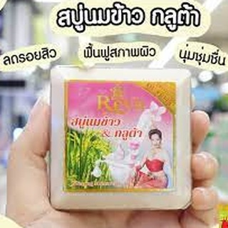 เรยาสบู่นมข้าว กลูต้า  153 กรัม