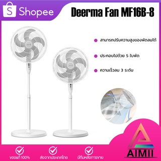 Deerma Floor fan MF16B/FD15W พัดลมตั้งพื้น พัดลมไฟฟ้า พัดลม พัดลมตั้งโต๊ะ ความเร็วลม 3 ระดับ