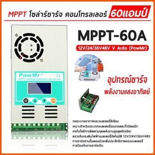 MPPT โซล่าชาร์จ คอนโทรลเลอร์ 60 แอมป์