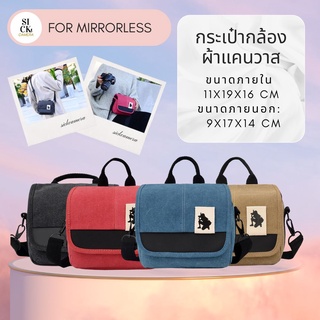 bag กระเป๋ากล้อง ผ้าแคนวาส สำหรับกล้องมิลเลอร์เลส Mirrorless (สินค้าพร้อมส่ง)