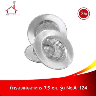 ที่กรองเศษอาหาร ขนาด 7.5 cm. รุ่น No.A-124 3 ชิ้น/ชุด