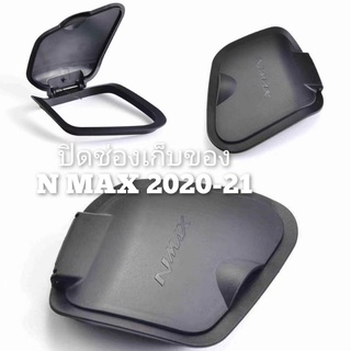 ฝาปิดช่องเก็บของงานABS สำหรับ N-MAX 2020-21 ราคาพิเศษ