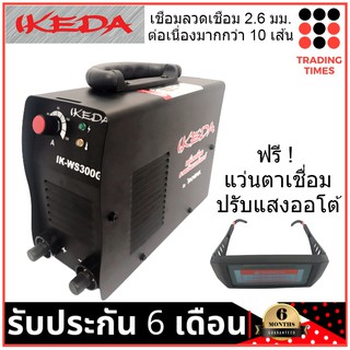 IKEDA WS300G  ตู้เชื่อมอินเวอร์เตอร์ แถมฟรี ! แว่นตาเชื่อมปรับแสง ออโต้ by ROWEL