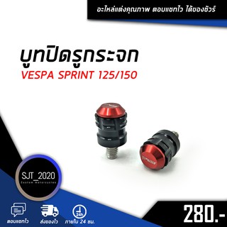 บูทปิดรูกระจก VESPA SPRINT 125/150 อะไหล่แต่ง ของแต่ง งาน CNC มีประกัน อุปกรณ์ครอบกล่อง