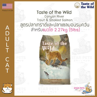 อาหารแมว Taste Of The Wild Canyon River 2.27kg (5lbs) (Trout &amp; Smoked Salmon)