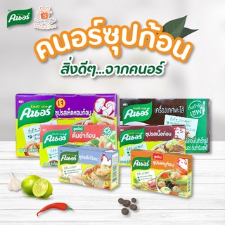 Knorr คนอร์ ซุปกึ่งสำเร็จรูป ชนิดก้อน ปริมาณ 20 - 120 กรัม✨ ซุป ซุปสำเร็จ ทำอาหาร อาหาร เครื่องปรุง 🍜