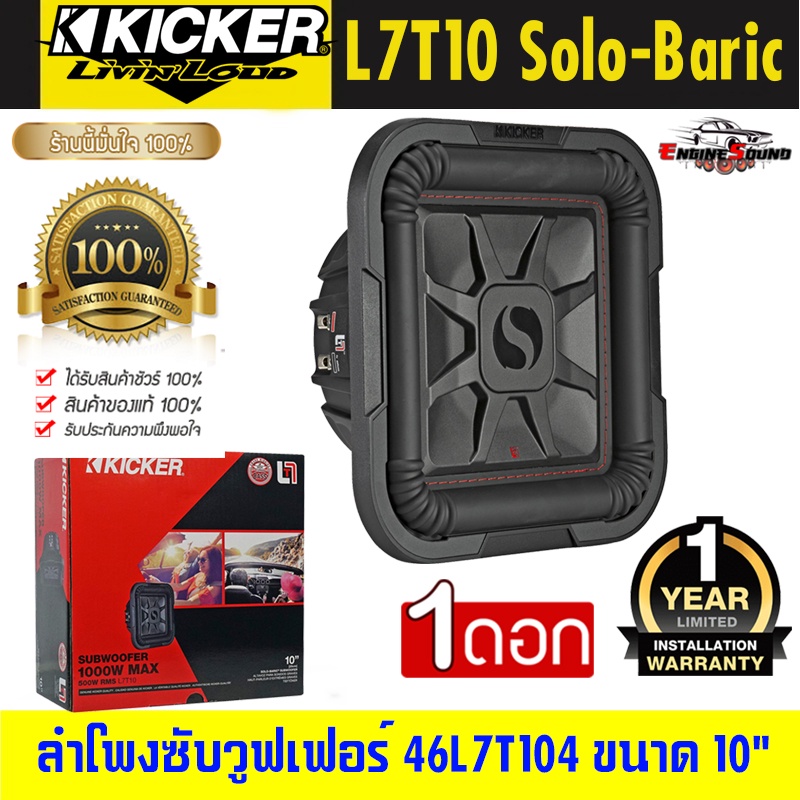 รับประกัน!! ซับวูฟเฟอร์ KICKER รุ่นL7T10 Solo-Baricลำโพงซับเบส10 นิ้ว รุ่นแรงในพื้นที่ตีตู้แคบ กำลัง