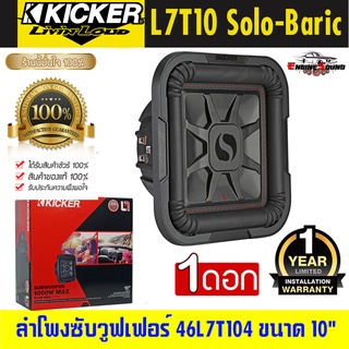 รับประกัน!! ซับวูฟเฟอร์ KICKER รุ่นL7T10 Solo-Baricลำโพงซับเบส10 นิ้ว รุ่นแรงในพื้นที่ตีตู้แคบ กำลังขับ1000วัตต์ ของแท้