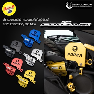 ฝาครอบคอยล์ไฟ+ครอบสายดีส(อลูมิเนียม) REVOLUTION FORZA350/300 NEW