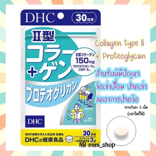 🔥พร้อมส่ง DHC Collagen type II + Proteoglycan คอลลาเจนสูตร 2 บำรุงข้อต่อ กระดูก บรรจุ 90 เม็ด (ขนาด 30 วัน) จากญี่ปุ่น