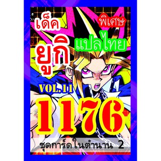 1176 ยูกิ vol.11 การ์ดยูกิภาษาไทย