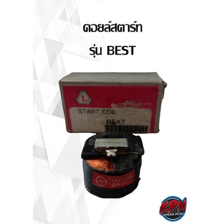 คอยล์สตาร์ท SUZUKI รุ่น BEST