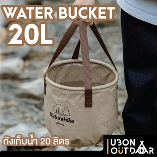 ถังน้ำพับได้ Naturehike Bucket 20 ลิตร สีเขียวและน้ำตาล ใส่น้ำใส่เครื่องดื่มอะไรก็สะดวก