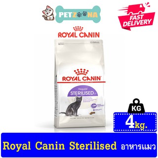 😺😺 Royal Canin Sterilised  อาหารแมวสูตรแมวทำหมัน สำหรับแมวโต 1 ปีขึ้นไป ขนาด4kg. 😺😺