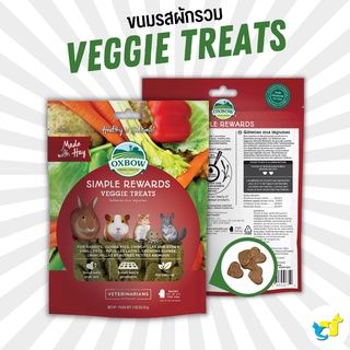 Oxbow  Veggie Treats ขนมหญ้าทิโมธีรสผักรวม ขนมเพื่อสุขภาพ สำหรับกระต่าย แกสบี้ ชินชิลล่า