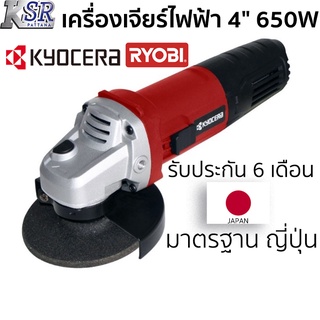 เครื่องเจียร์ไฟฟ้า 4" 650W KYOCERA G-650 รับประกัน 6 เดือนเต็ม เจ้าของเดียวกับ RYOBI เครื่อง เจียร ไฟฟ้า ลูกหมู