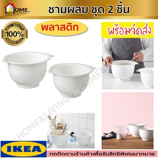 MADday - IKEA (ของแท้) 🔥IKEA ของแท้🔥VISPAD วิสปัด ชามผสม [ชุด 2 ชิ้น] ชามผสมแป้ง อุปกรณ์ทำขนม