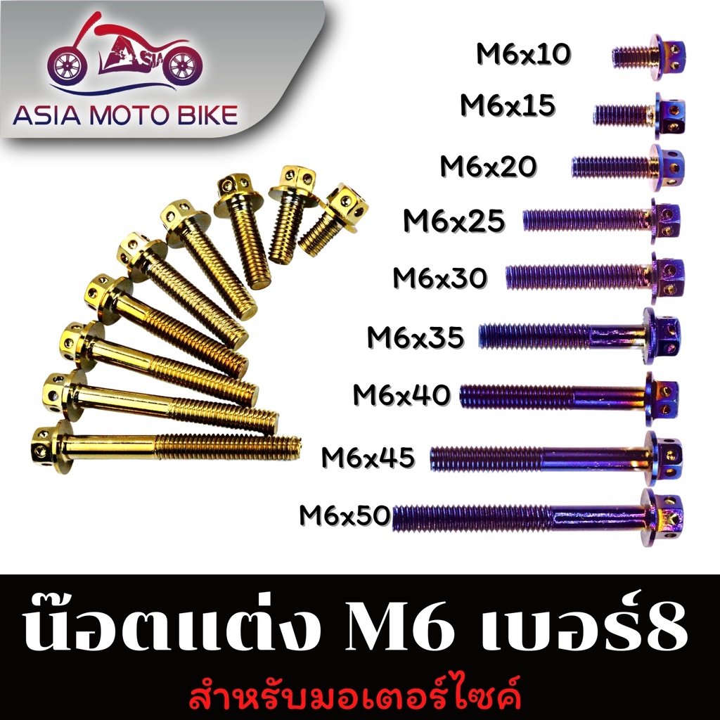 น็อตหัวเจาะสำหรับติดตั้งรถมอเตอร์ไซค์ สีไทเท,สีทอง ขนาดเบอร์ M6-M8 ความยาว 10-50 MM. (1 ตัว)