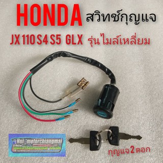 สวิทช์กุญแจjx110 125 สวิทช์กุญแจ glx  สวิทช์กุญแจ honda. jx110 125 glx รุ่นไมล์เหลี่ยม