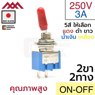 Miyama สวิตช์ 2ทาง 2ขา 250V 3A เปิดปิด ON-OFF SPST 2P Made in Japan (MS-500K-BC)