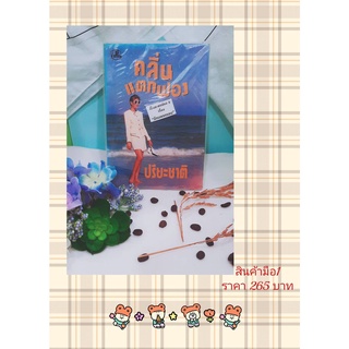 (ส่งฟรี) คลื่นแตกฟอง เล่ม 1-2  ผู้แต่ง:ปรียะชาติ