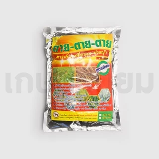 สารเพิ่มฤทธิ์ยาฆ่าหญ้า ตาย-ตาย-ตาย 1 กิโลกรัม