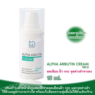 ส่งฟรี ALPHA ARBUTIN CREAM 15ml. c21 หน้าขาว ลดเม็ดสีผิว ลดจุดด่างดำ(ล็อตใหม่)