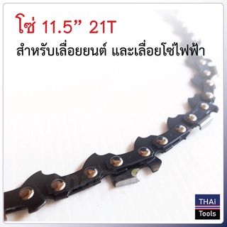 โซ่ 11.5 นิ้ว 21 ฟัน และ 22 ฟัน สำหรับเลื่อยยนต์ และเลื่อยโซ่ไฟฟ้า