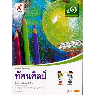 ทัศนศิลป์ ป.1 อจท./50.-/9786162034534