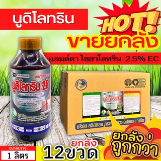 🌾 💥💥 สินค้ายกลัง 💥💥 นูดิโลทริน2.5 (แลมป์ดา-ไซฮาโลทริน) ขนาด 1ลิตรx12ขวด ป้องกันหนอน เพลี้ยและแมลงตัวบิน