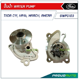 GATES ปั๊มน้ำ NISSAN ทิด้า TIIDA C11 ,HR16l , มาร์ช MARCH, อัลเมร่า AMERA (GWP0103)