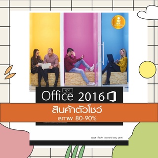 หนังสือ คู่มือ Office 2016 2nd Edition ฉบับใช้งานจริง (9786162009709)