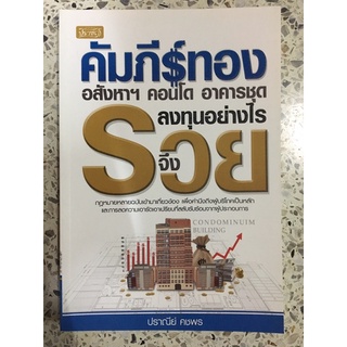 หนังสือ คัมภีร์ทอง อสังหา คอนโด อาคารชุด ลงทุนอย่างไรจึงรวย