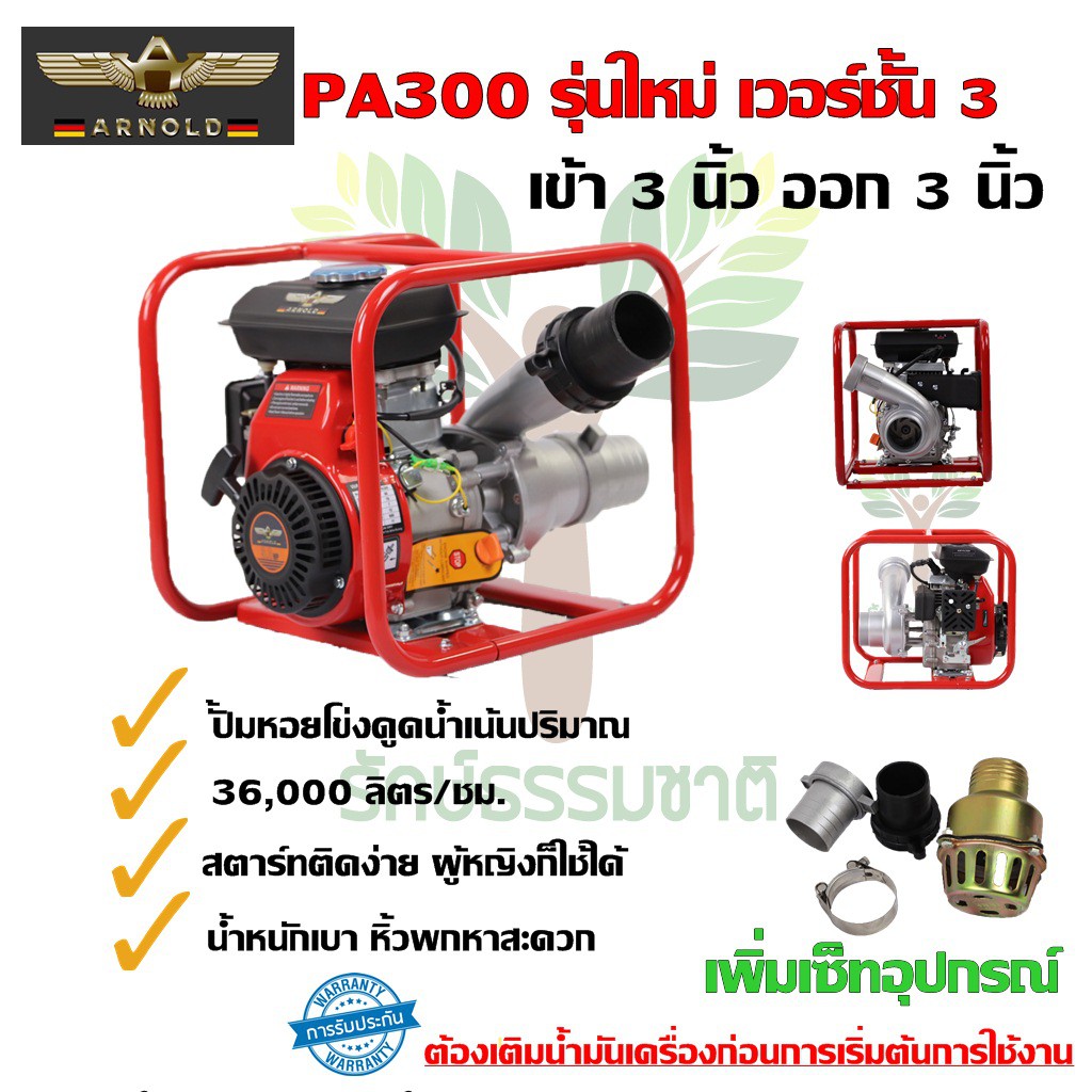 เครื่องสูบน้ำ 4 จังหวะ ขนาดพกพา ยี่ห้ออาร์โนลด์ รุ่นPA300 เวอร์ชั่น3 เข้า3-ออก 3 นิ้ว