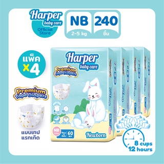 Harper Premium Tape Diapers Newborn ผ้าอ้อมเด็กแบบเทป ไซส์แรกเกิด ฮาร์เปอร์ 4 แพ็ค 240 ชิ้น