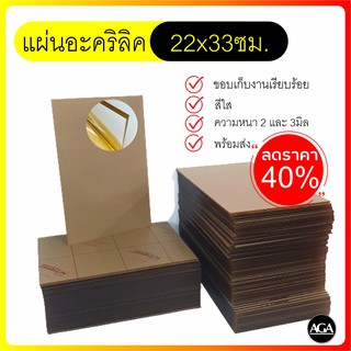 แผ่นอะครีลิคใส 22x33ซม ความหนา 2 และ 3 มิล สินค้าราคาพิเศษ ราคาถูก จำนวนจำกัด